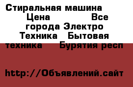 Стиральная машина Midea › Цена ­ 14 900 - Все города Электро-Техника » Бытовая техника   . Бурятия респ.